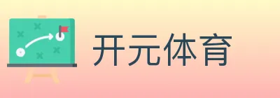 开元体育 logo